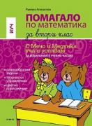 Помагало по математика за 2. клас - за избираемите часове